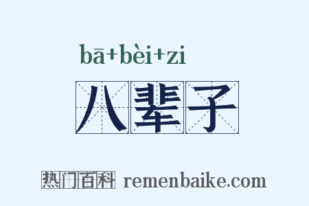 八辈子是什么意思的图片